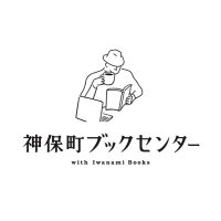 本、読む人【神保町ブックセンターwith Iwanami Books】 (@jimbochobook_) 's Twitter Profile