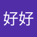尹好好 (@ynhoho565951) Twitter profile photo 尹好好 (@ynhoho565951) Twitter profile photo