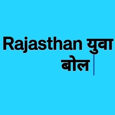 #Rajasthan_youth, #yuwa_ki_aawaj