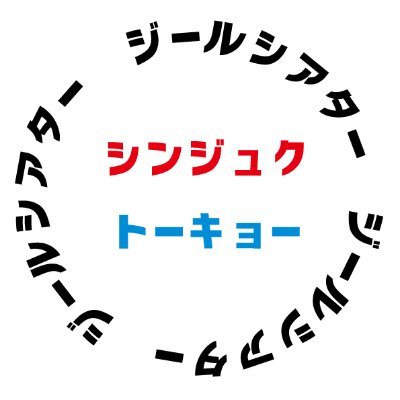 ややこしいのですが、 新宿にあるZEAL THEATER SHINJUKU（ジールシアター新宿）と 新橋にあるZEAL THEATER TOKYO（ジールシアター東京）の オフィシャルアカウントです。 ライブ、各種イベント、ホールレンタルのご相談など、お気軽にお問い合わせください。