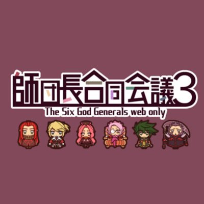 六神将webオンリー【師団長合同会議3】さんのプロフィール画像