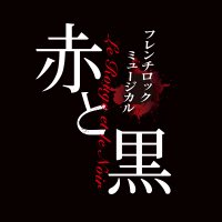 フレンチロックミュージカル『赤と黒』in 2023(@rougenoir2023) 's Twitter Profile Photo