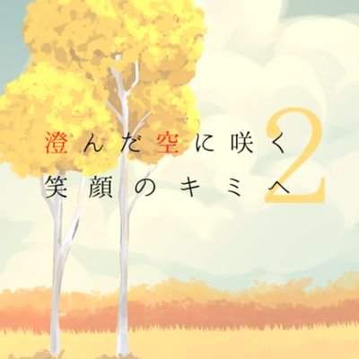 Webオンリー「澄んだ空に咲く笑顔のキミへ」告知アカウントさんのプロフィール画像