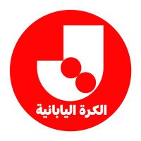 الكرة اليابانية🇯🇵(@JLeagueArab) 's Twitter Profile Photo