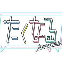 【テレQ】たくなる (@7ch_special) 's Twitter Profile Photo 【テレQ】たくなる (@7ch_special) 's Twitter Profile Photo
