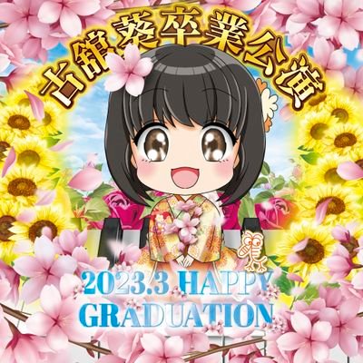 古舘葵生誕祭＆卒業公演企画実行委員会さんのプロフィール画像