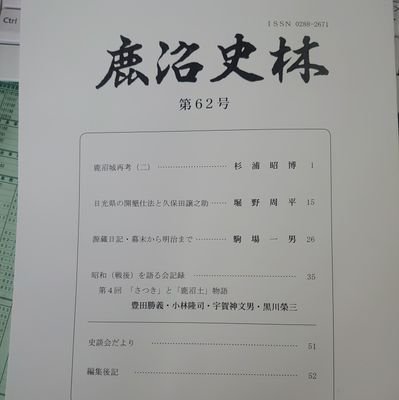 1952年に設立された栃木県でも屈指の伝統を受け継ぐ郷土史団体です。鹿沼の歴史、民俗、文化等に関心のある方はぜひご参加ください。