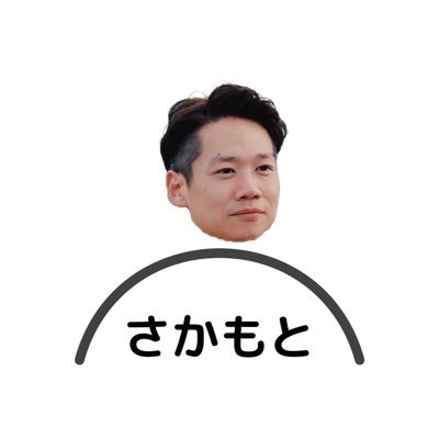 さかもと（川沿）さんのプロフィール画像