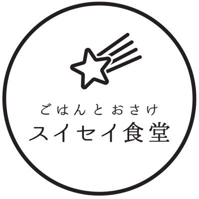 ごはんとおさけ スイセイ食堂/札幌市北区麻生