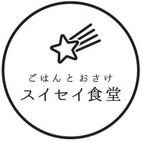 ごはんとおさけ スイセイ食堂/札幌市北区麻生(@suiseisyokudo) 's Twitter Profileg