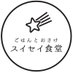 ごはんとおさけ スイセイ食堂/札幌市北区麻生 (@suiseisyokudo) Twitter profile photo ごはんとおさけ スイセイ食堂/札幌市北区麻生 (@suiseisyokudo) Twitter profile photo
