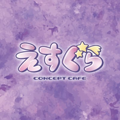 高円寺アイドル育成型コンカフェ☆えすぐら☆【公式】