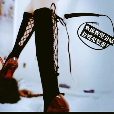 Lcd7NaWg76h7UUv's profile picture. 资深教授姐姐，喜 四Ai 边控 前高 🐢责 锁 圈养驯化等，私信只回过🚪乖g子……