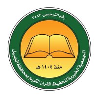 تحفيظ القرآن بالجبيل (@hqjubail) 's Twitter Profile Photo