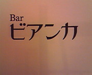 新宿ゴールデン街でビアンカという小さなバーをやってます。ハイボールが美味しいよ。店主ナホは90年代音楽好きで小心者で呑気者でついでにバカですめんどくさいババアでパチンカスです。店主ナホ(息してるゴミ)のつぶやき。不美人だがエロ顔族東京本部。新宿区歌舞伎町1-1-7(あかるい花園五番街)