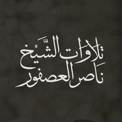 حساب مهتم بنشر تلاوات الشيخ ناصر العصفور إمام وخطيب جامع الراجحي بحي الجزيرة في الرياض.
