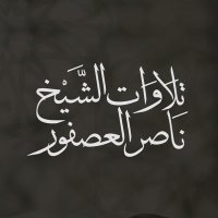 تلاوات الشيخ ناصر العصفور (@tlawatshnas) 's Twitter Profile Photo تلاوات الشيخ ناصر العصفور (@tlawatshnas) 's Twitter Profile Photo