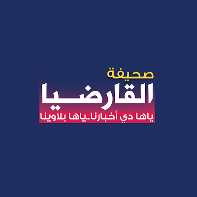 جريدة رقمية تتخذ من ميدان الحياة الاجتماعية والسياسية السودانية كموضوع يجب التعاطي معه بمسؤولية! وهو مالم نستطع لذلك جاءتنا القارضيا..
#أخبارنا