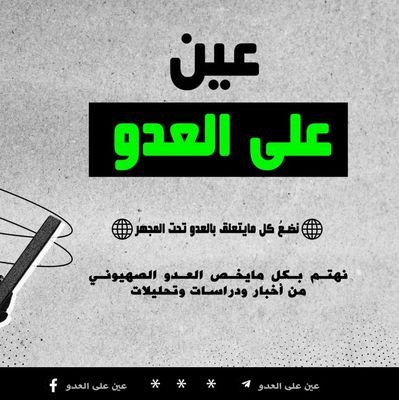 نهتم بكل مايخص الكيان الصهيوني من أخبار ودراسات وتحليلات نضعُ كل مايتعلق بالعدو تحت المجهر