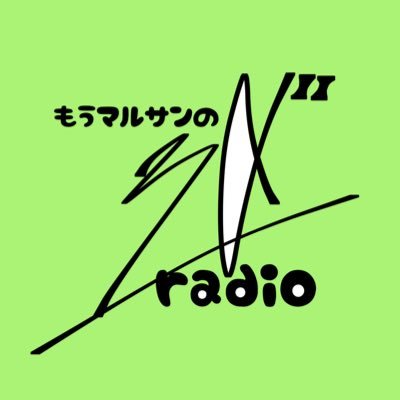 毎週木曜日に「もうマルサンの30秒ラジオ」をポストするだけのアカウントです。お便りは以下リンクから。