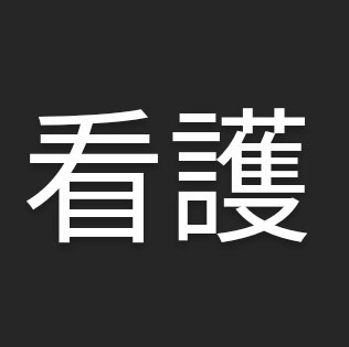 看護師国家試験の対策用アカウントです。
自分自身がどのようなポイントを重要だと感じて勉強してきていたかを発信しようと思っています。
毎日問題ツイートの予定です