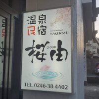 温泉民宿 桜由 ～社長専用～ (@sakurayu_yado) Twitter profile photo