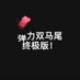 弹力插搬运工 (@wylubenwei) Twitter profile photo 弹力插搬运工 (@wylubenwei) Twitter profile photo