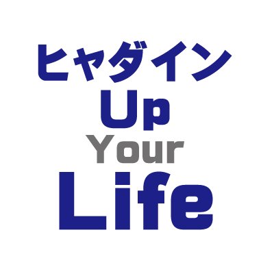 2023年4月7日スタートの新番組、毎週金曜日午後６時から埼玉のFM #NACK5 で放送「ヒャダインUp Your Life」公式アカウント。パーソナリティーは音楽クリエーターの #ヒャダイン！週末を楽しく、そしてあなたの生活にちょっとしたヒントを。 #ヒャダライフ でツイートして下さい