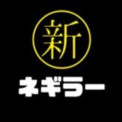 ○新　ネギラーメン　新橋店