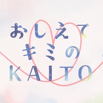 oshiete_KAITO's profile picture. 2023年9月17日開催 うちの子系KAITOオンリーエアブーオンリーイベント
ヘッダーイラスト：鳥の子様