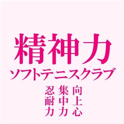 ソフトテニスを通して精神力を養い、自分の可能性を引き出すクラブです。「精神力STCの目標は勝つことすなわち日本一であり、目的は人間形成にある」中学生の令和6年度の登録は土浦市立新治学園義務教育学校です。興味のある方はDMよりお願いします。精神力STC(代表)久松秀和