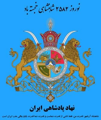 پادشاهی خواهی تنها راه نجات ایران از شر دشمنان ایران است.
آبادانی ایران ،رفاه ،اعتبار دوران طلایی شاهنشاه با پادشاهی  #رضاشاه_دوم هست.