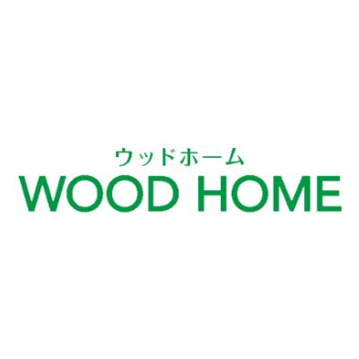 (株)ウッドホームの公式アカウントです。東北で快適な住まいづくりのお手伝いをしています。高性能で低価格な住まいづくりはお任せください。