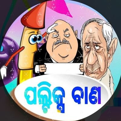 ବାଣ ମାରିବା 👍🙏