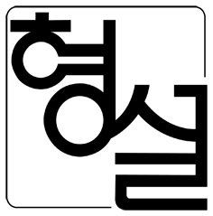 형설 50여 년간 5000여종의 각종 도서들을 출간. 한국 출판계의 역사로서 그 자리매김을 확고히 하고 있습니다. 중고등 교과서, 대학교재, 수험서,문학/소설, 자기계발, 경제/경영, 인문/사회과학 서적 등 다분야의 도서를 출간 중입니다:)