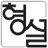 Hyungseul's profile image
