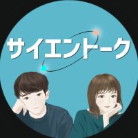 サイエントーク / 研究者とOLのおしゃべり (@scien_talk) 's Twitter Profile