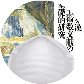 中国学やってます。※術数とは中国の各種占いの総称です。/オープンレター「女性差別的な文化を脱するために」に賛同します。 /ゼロコロナ/マスクをしよう/換気をしよう/日中友好・中日友好/あらゆる差別に反対します。/フォローお気軽にどうぞ。