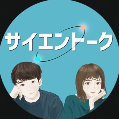Podcast for Japanese learners! | Science & International Topics | @SciEn_TALK | REN (@REN_scientalk) & EMMA (EMMA_scientalk) | #scientalk | #サイエントーク