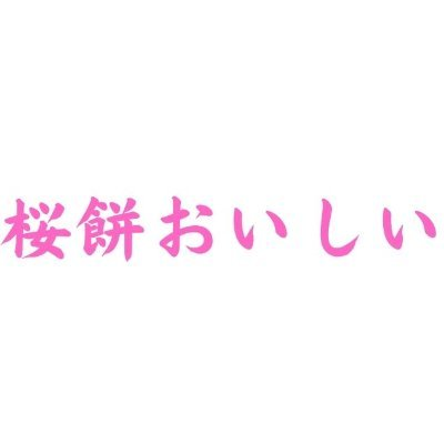 桜mochiさんのプロフィール画像