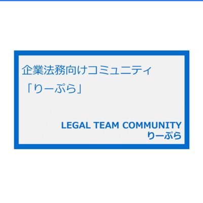 りーぷら_Legal Team Community@弁護士 山本直輝