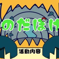 のだぽけ 東京理科大学ポケモンサークル (@noda_poke) 's Twitter Profile Photo のだぽけ 東京理科大学ポケモンサークル (@noda_poke) 's Twitter Profile Photo