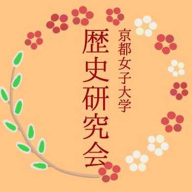 京都女子大学 歴史研究会です ⛩️📚 古文書を読んだり、古文書の料理を再現してみたり、和歌に触れてみたり、フィールドワークをしたり、歴史に関する活動を部員のアイディアから幅広く行っております。質問はメールアドレス(rekiken22@gmail.com)かDMまで！ #春から京女 #京女のくらぶ