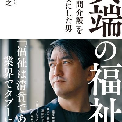 土屋グループ創設者。株式会社土屋　代表取締役CEO。株式会社MOTプロパティ代表取締役。社会運動を社会事業に昇華するというミッションを握りしめ、日夜奔走しております。2022日3月に幻冬舎より「異端の福祉　重度訪問介護をビジネスにした男」を出版。慶応義塾大学文学部哲学科卒(美学美術史学専攻)。