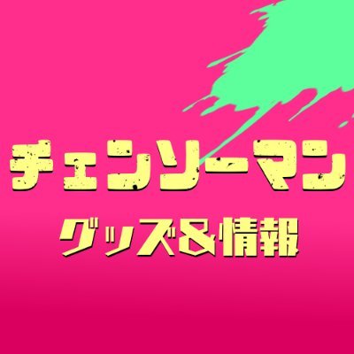 チェンソーマン グッズ&情報 (@goodschainsaw33) / X チェンソーマン グッズ&情報 (@goodschainsaw33) / X