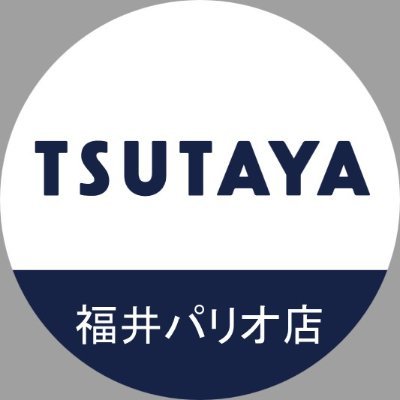 TSUTAYA福井パリオ店