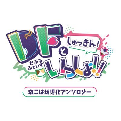 斑こは幼児化アンソロジー『しゅっきん！DFといっしょ!!』さんのプロフィール画像