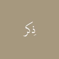 ذكر (@ill2ie) 's Twitter Profile