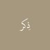 ذكر (@ill2ie) Twitter profile photo ذكر (@ill2ie) Twitter profile photo