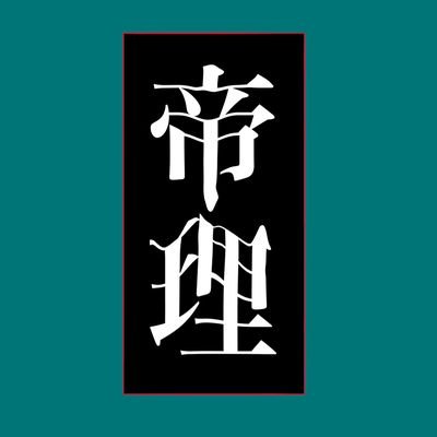 20↑🎲🐦！描くのは右🐦。逆カプも好き。別カプや色んなものをRTする。地雷特にナシ出来ても自衛出来〼。最近まめねこFC。フォローは18↑のお姉さんのみで🙏ヘッダーはゆすけさん(@ysk_UTUTU )